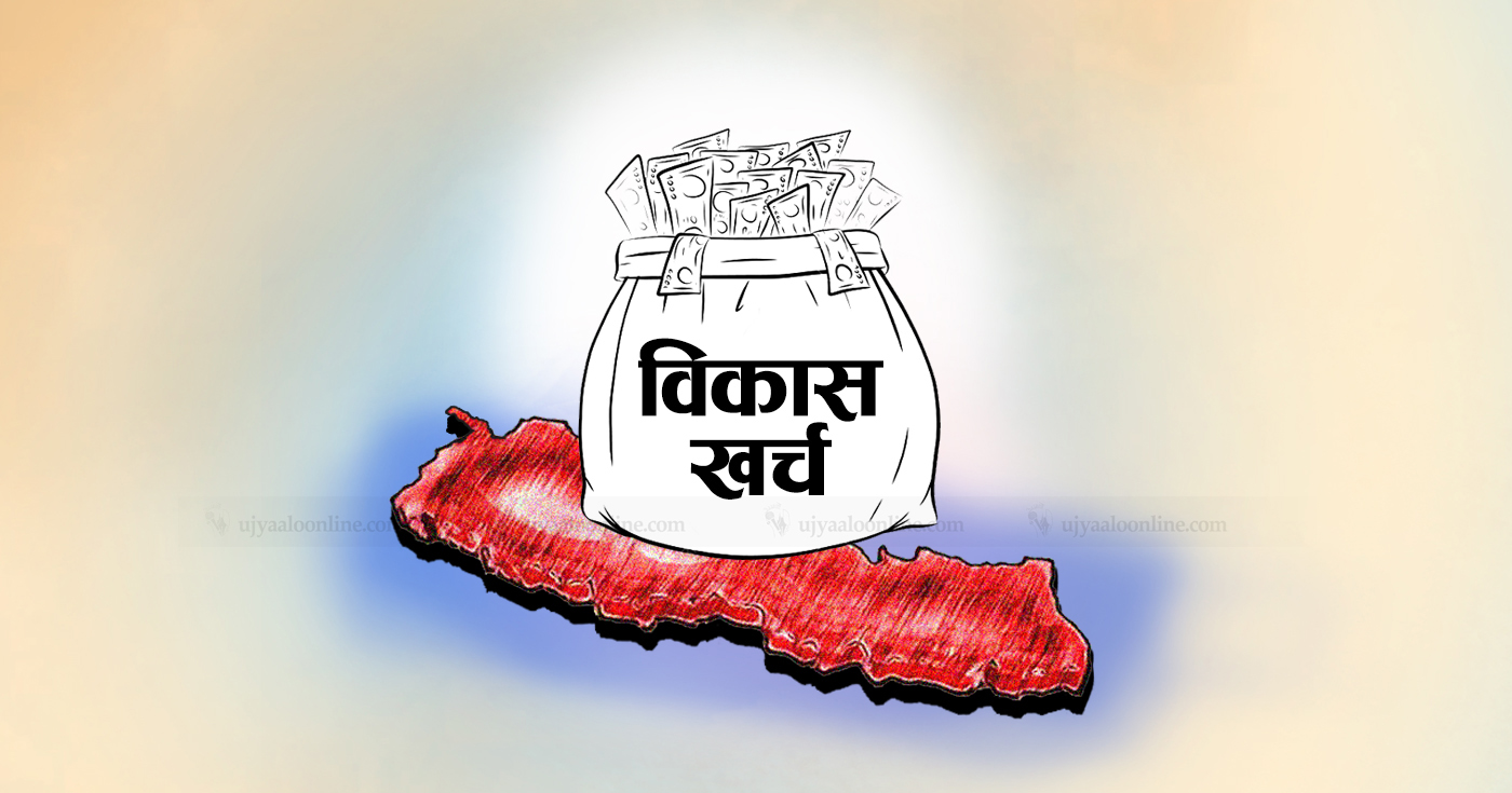 माघ मसान्तसम्म ४० प्रतिशत बजेट खर्च ः विकास खर्च १५ प्रतिशतमा खुम्चियो माघ मसान्तसम्म ४० प्रतिशत बजेट खर्च ः विकास खर्च १५ प्रतिशतमा खुम्चियो